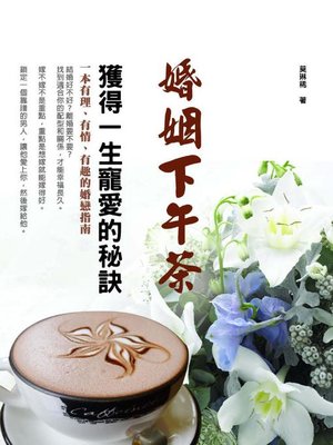 cover image of 婚姻下午茶